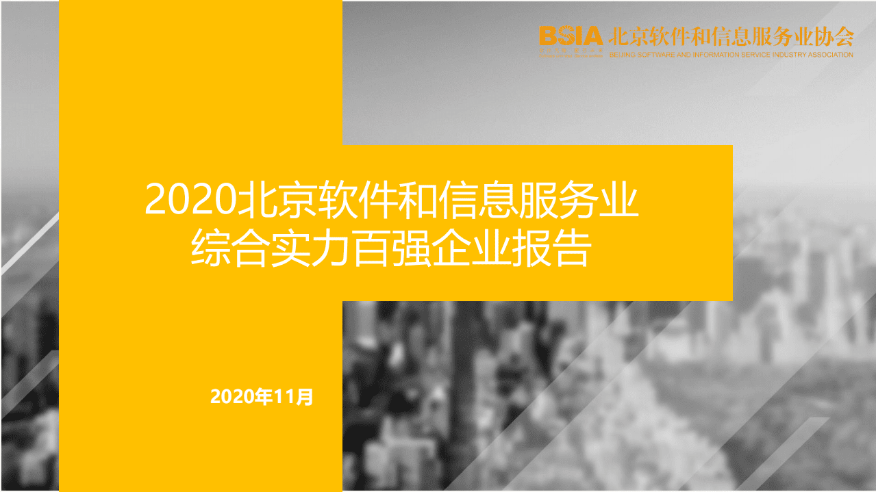 BSIA：2020北京软件和信息服务业综合实力百强企业报告.pdf 第1页