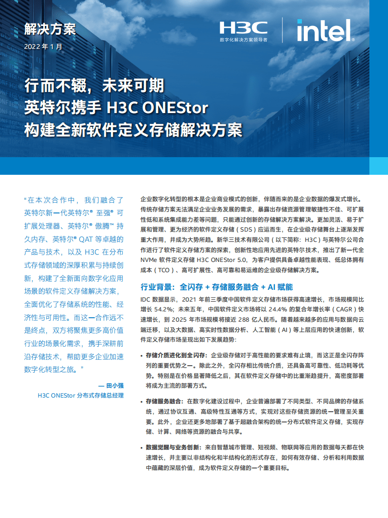H3C：全新软件定义存储解决方案.pdf 第1页