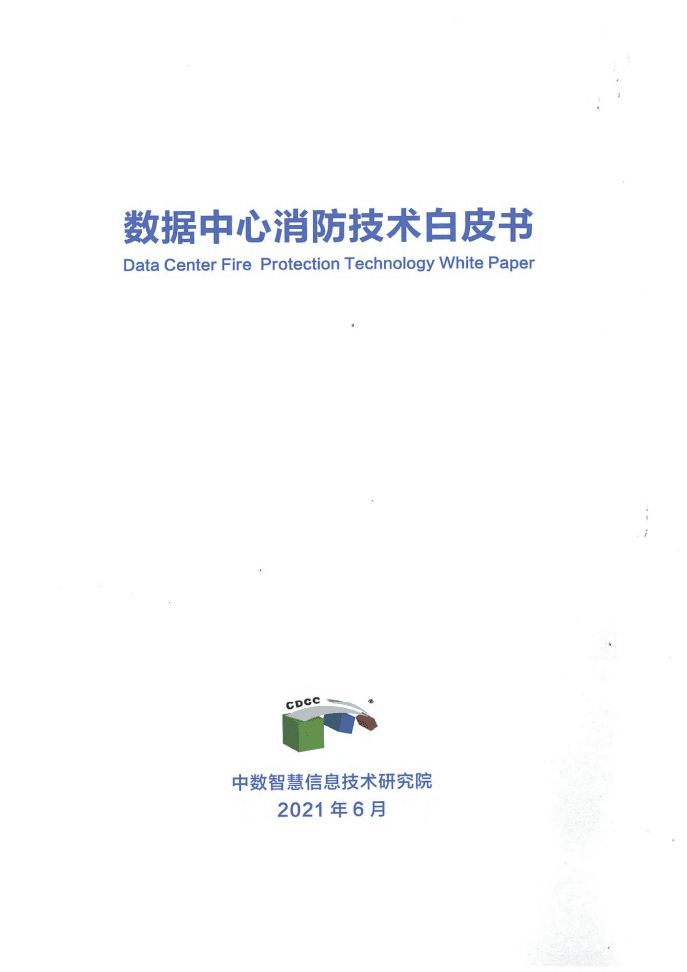中数智慧信息技术研究院：2021年数据中心消防技术白皮书.pdf 第1页