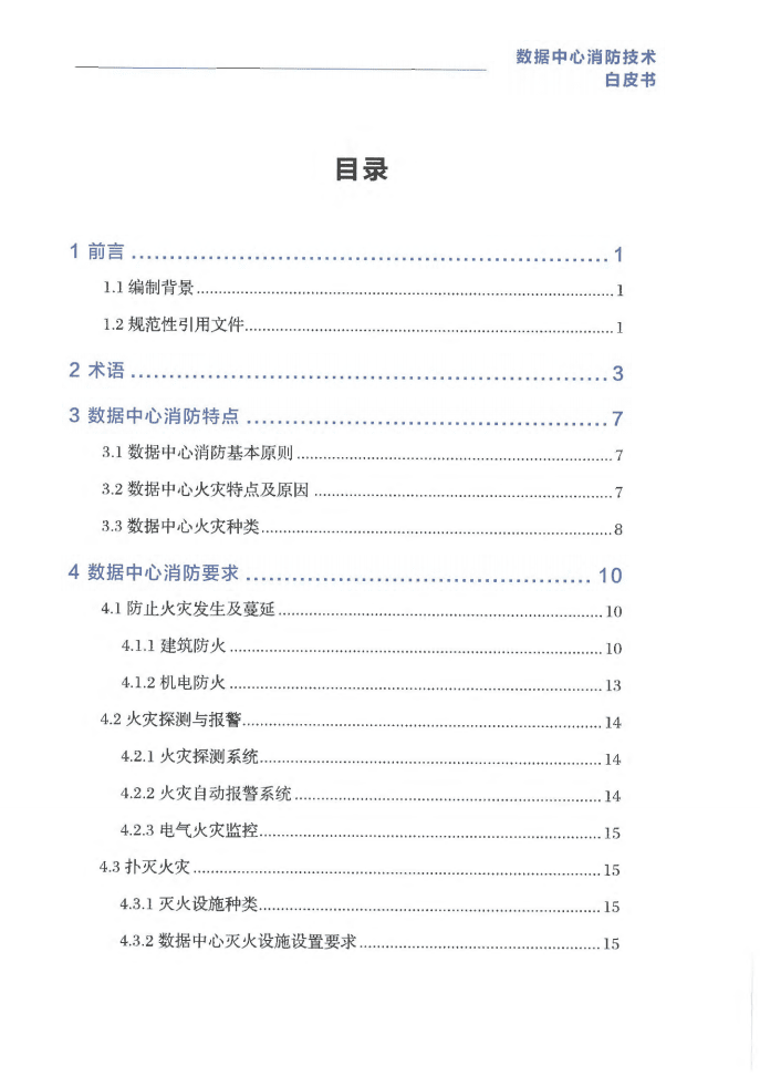 中数智慧信息技术研究院：2021年数据中心消防技术白皮书.pdf 第6页