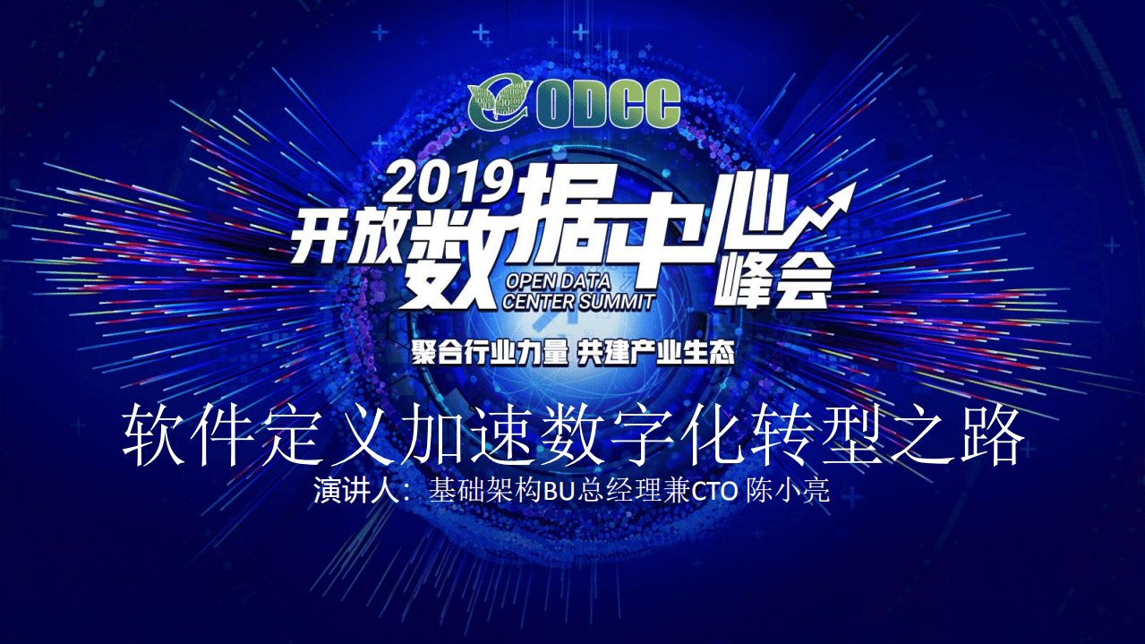 ODCC：2019峰会-软件定义加速数字化转型之路.pdf 第1页
