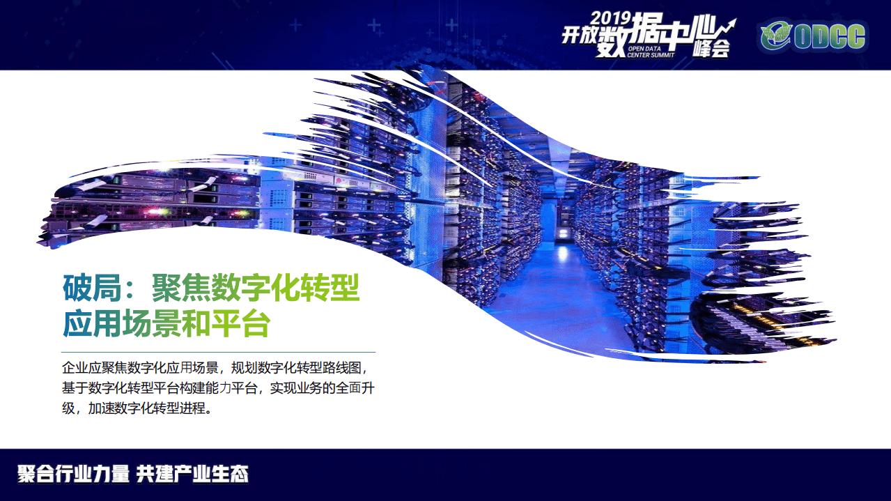 ODCC：2019峰会-软件定义加速数字化转型之路.pdf 第5页
