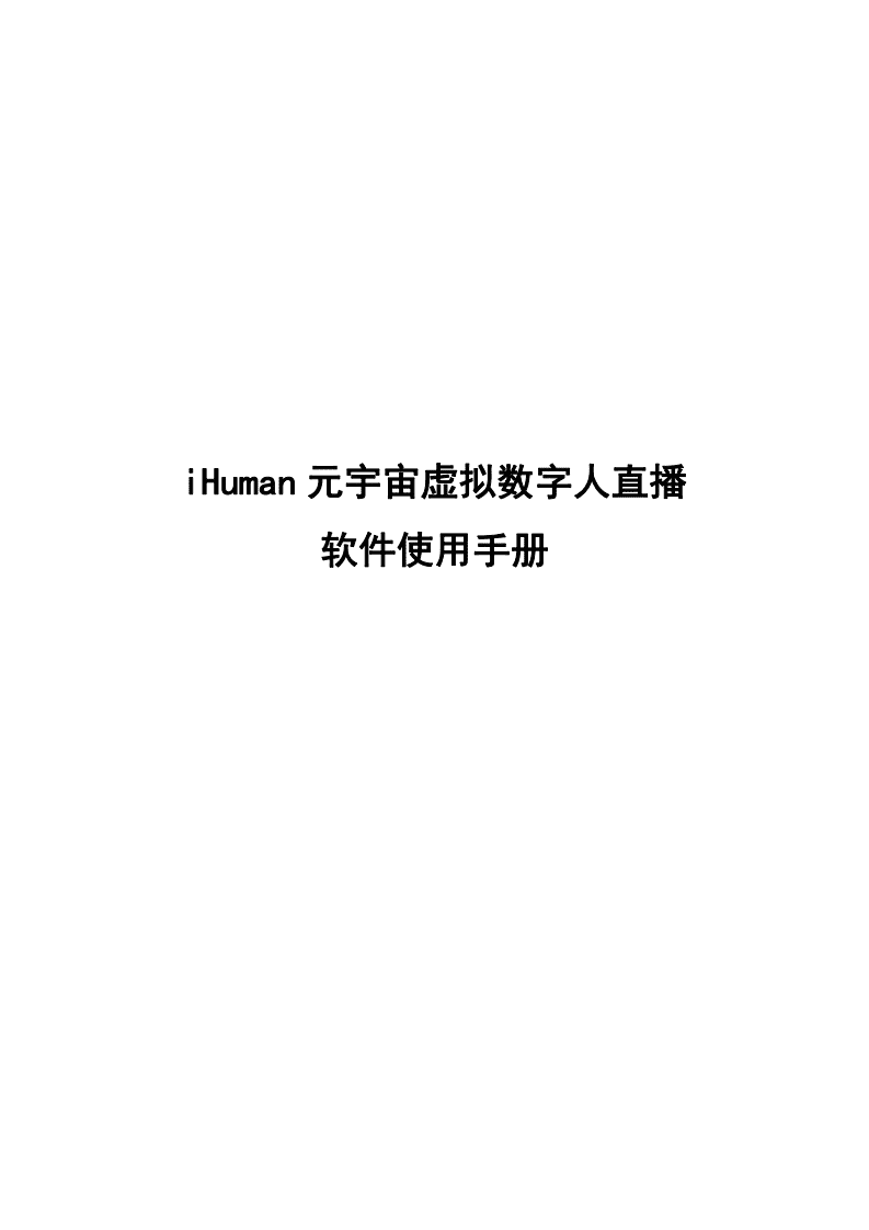iHuman：元宇宙虚拟数字人直播 软件使用手册.pdf 第1页