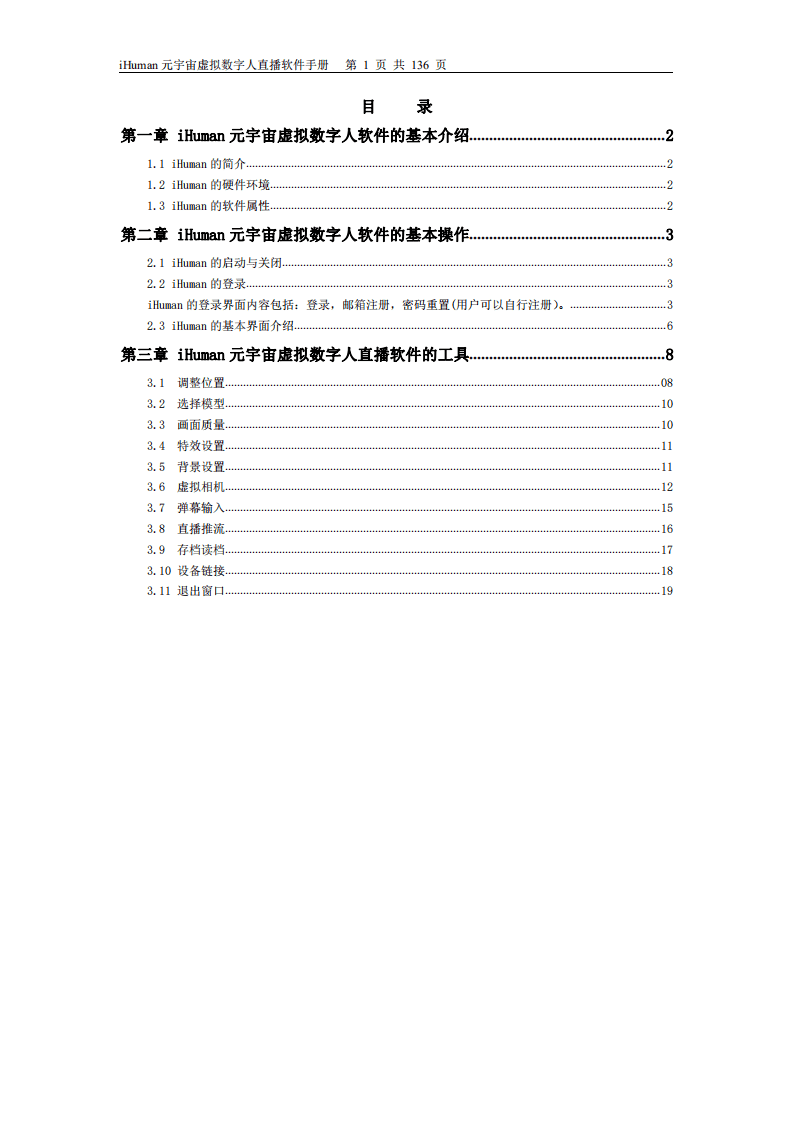 iHuman：元宇宙虚拟数字人直播 软件使用手册.pdf 第2页