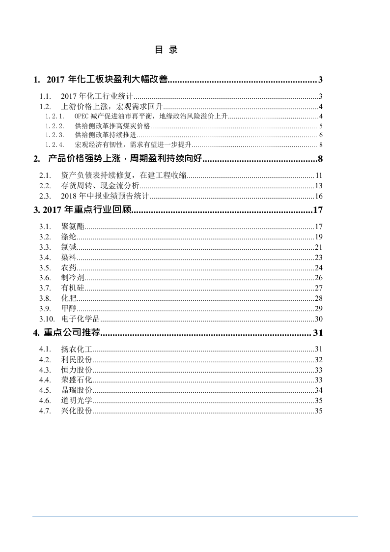 W068-2018年化工行业深度研究报告产业链竞争分析市场数据调研word.docx 第2页