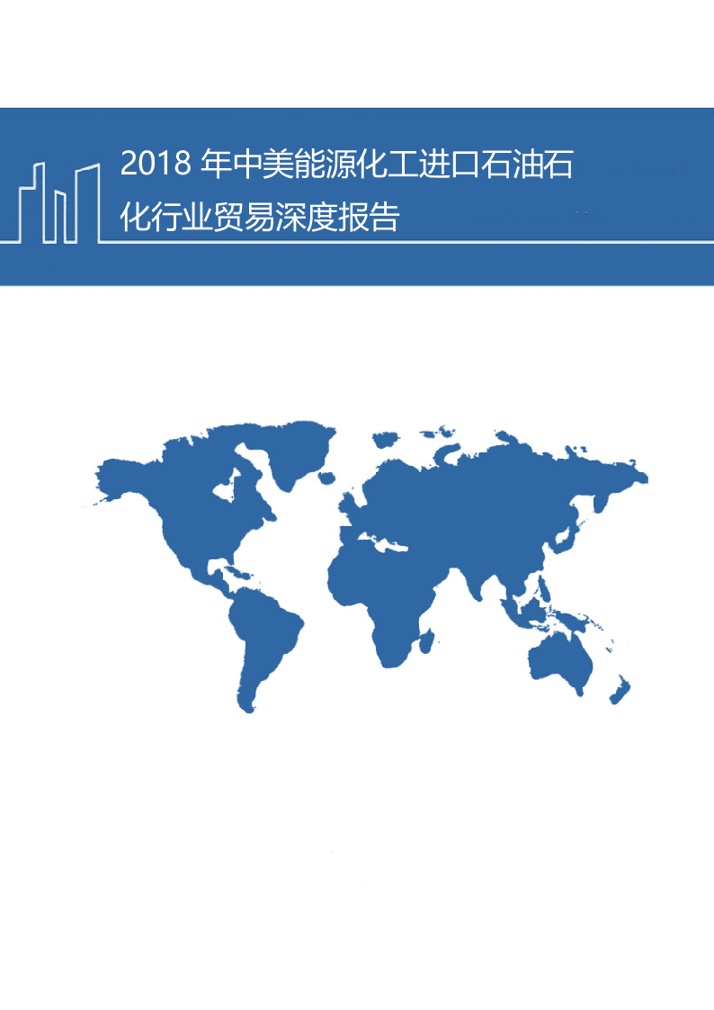 W088-2018年中美能源化工进口石油石化行业贸易深度研究报告调研word.docx 第1页