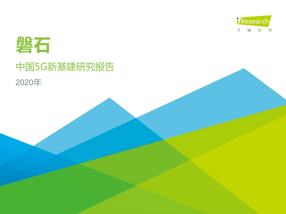 艾瑞咨询：2020年中国5G新基建研究报告.pdf 第1页