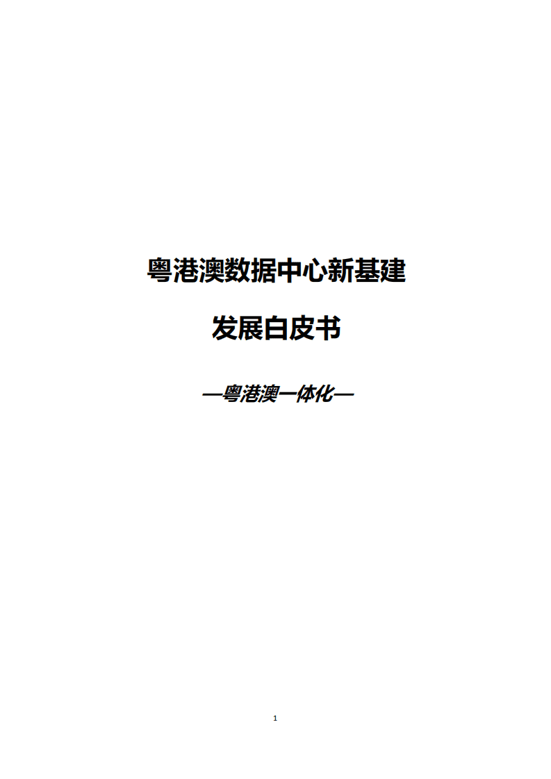 广东省数据中心产业联盟：粤港澳数据中心新基建发展白皮书（2021）.pdf 第6页