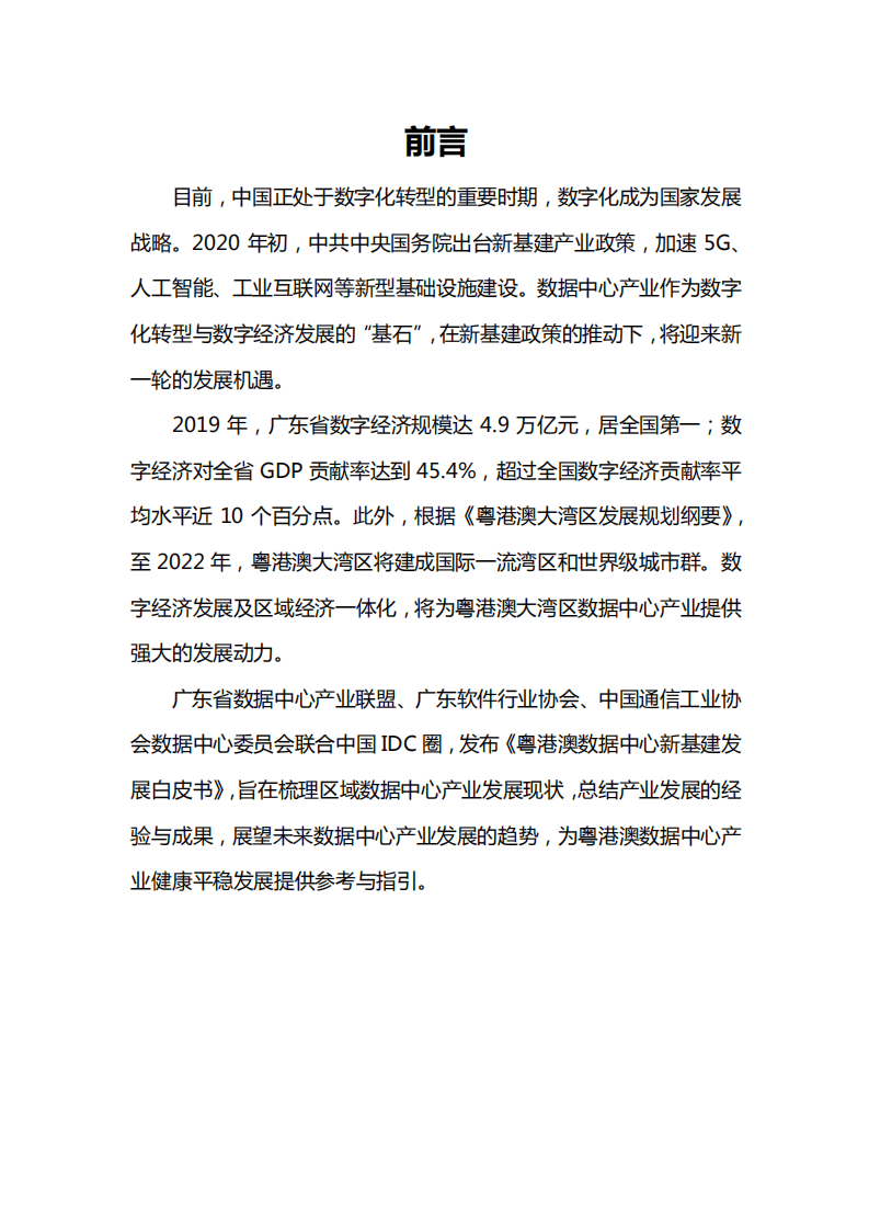 广东省数据中心产业联盟：粤港澳数据中心新基建发展白皮书（2021）.pdf 第3页