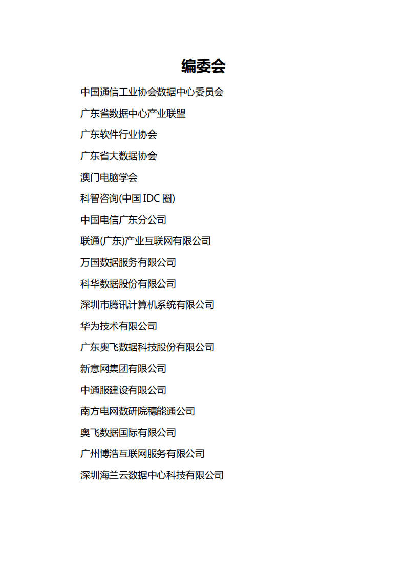 广东省数据中心产业联盟：粤港澳数据中心新基建发展白皮书（2021）.pdf 第2页