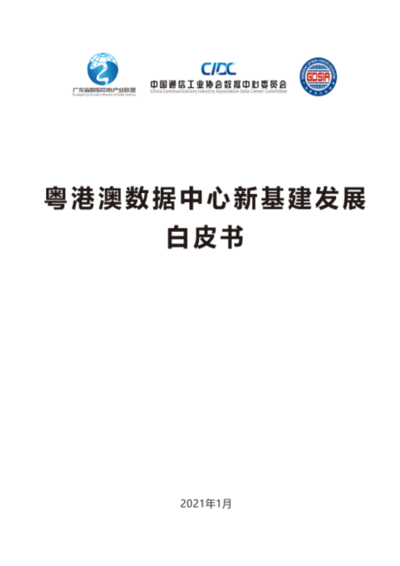 广东省数据中心产业联盟：粤港澳数据中心新基建发展白皮书（2021）.pdf 第1页