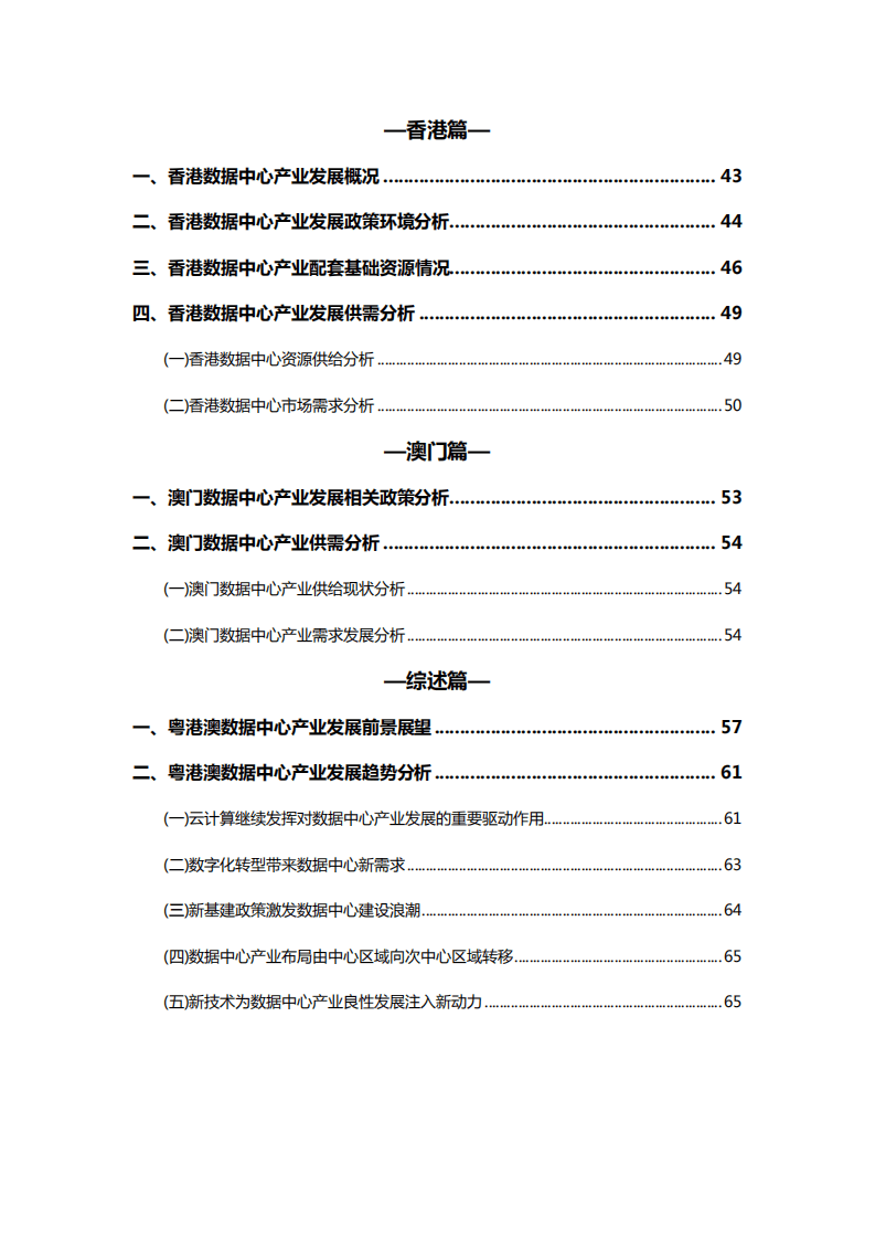 广东省数据中心产业联盟：粤港澳数据中心新基建发展白皮书（2021）.pdf 第5页