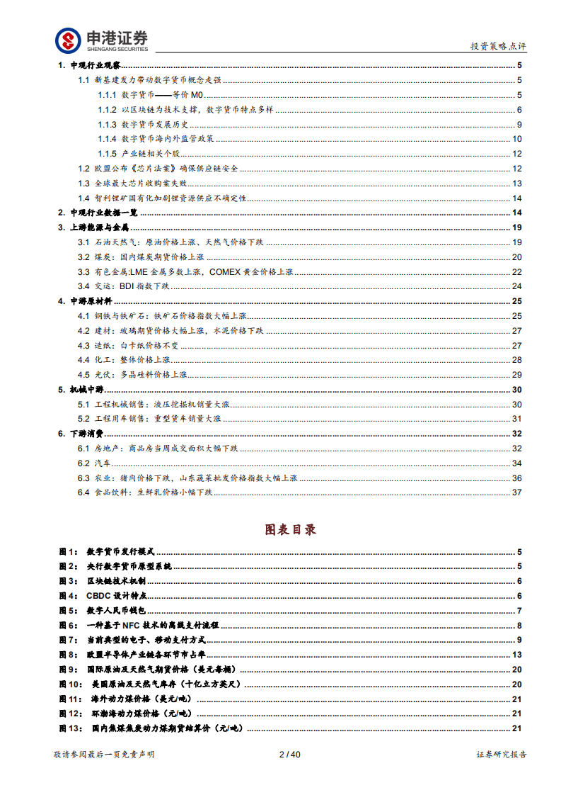 申港证券：中观行业数据观察-新基建发力数字货币概念迎来风口-2022021140页.pdf 第2页