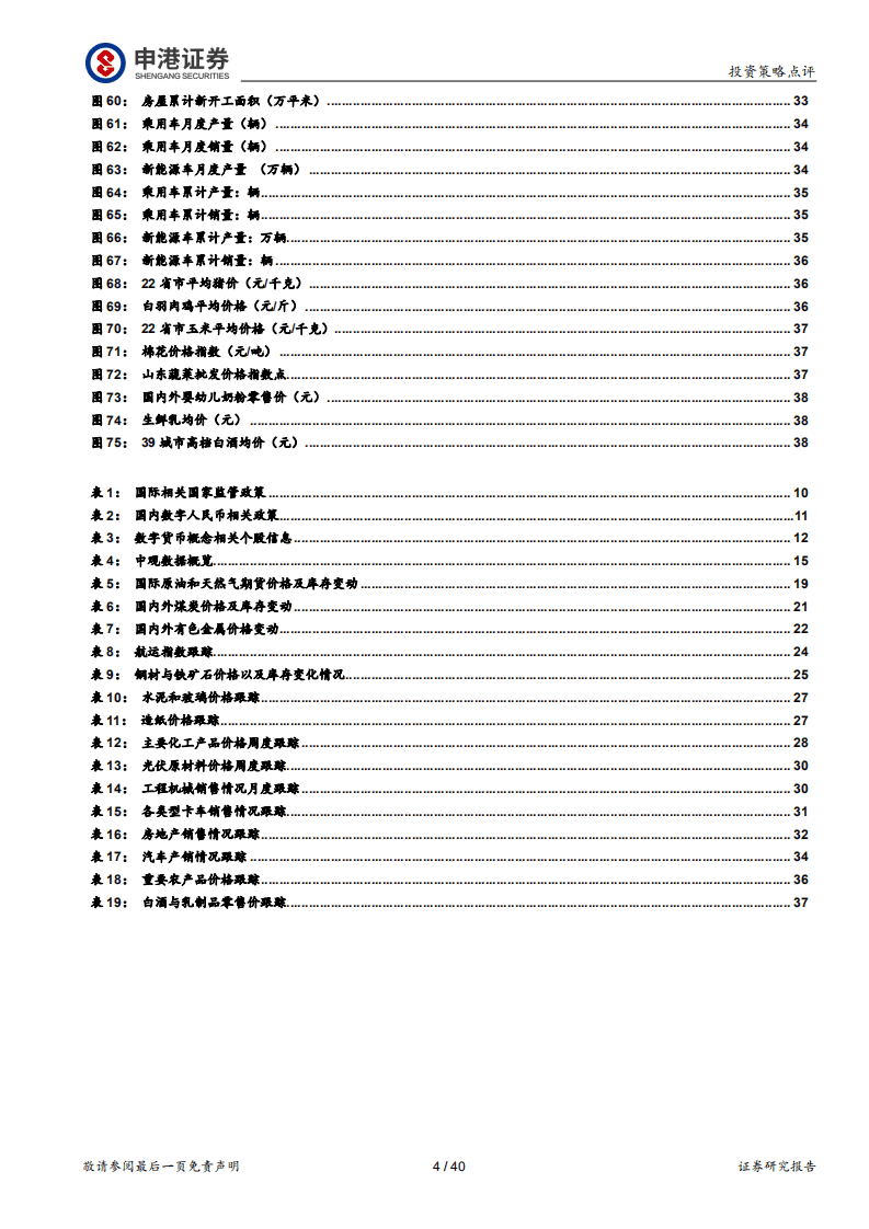 申港证券：中观行业数据观察-新基建发力数字货币概念迎来风口-2022021140页.pdf 第4页