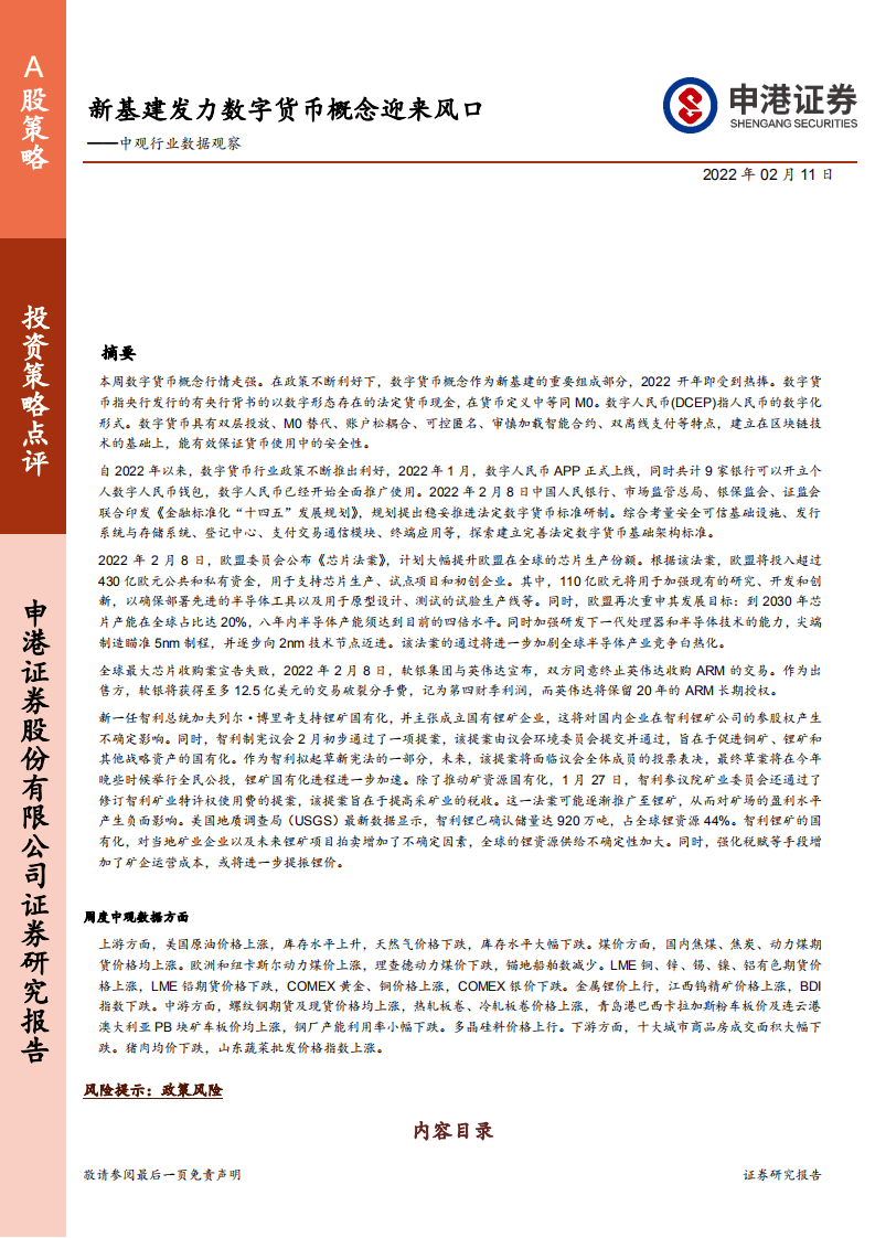 申港证券：中观行业数据观察-新基建发力数字货币概念迎来风口-2022021140页.pdf 第1页