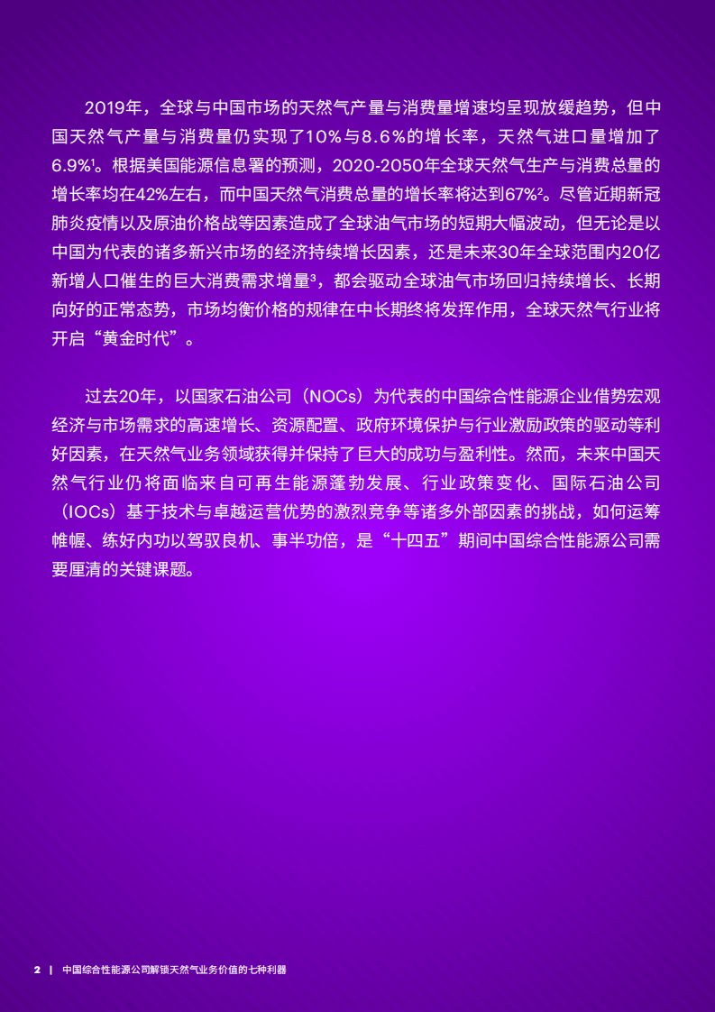 埃森哲：中国综合性能源公司解锁天然气业务价值的七种利器.pdf 第2页