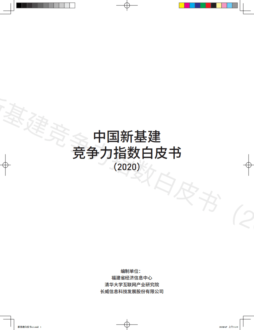 清华大学互联网产业研究院：中国新基建竞争力指数白皮书（2020）.pdf 第2页