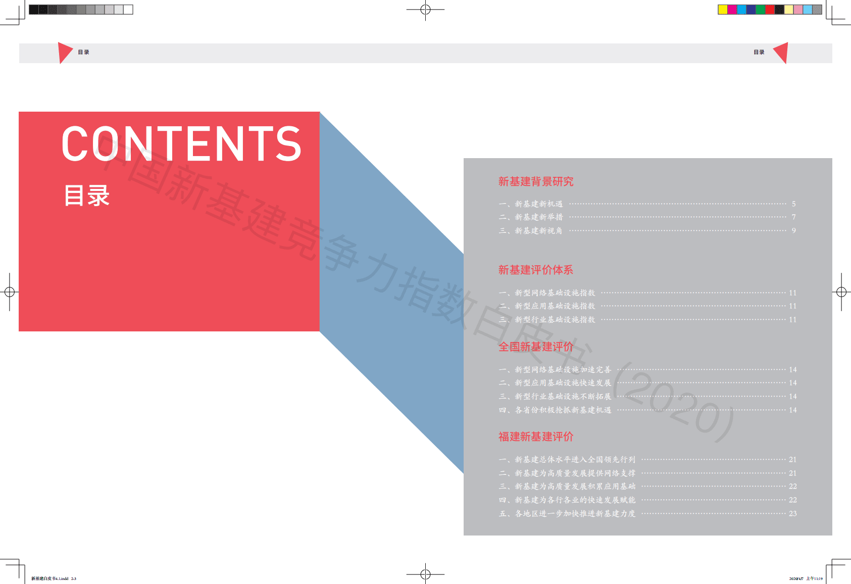 清华大学互联网产业研究院：中国新基建竞争力指数白皮书（2020）.pdf 第3页