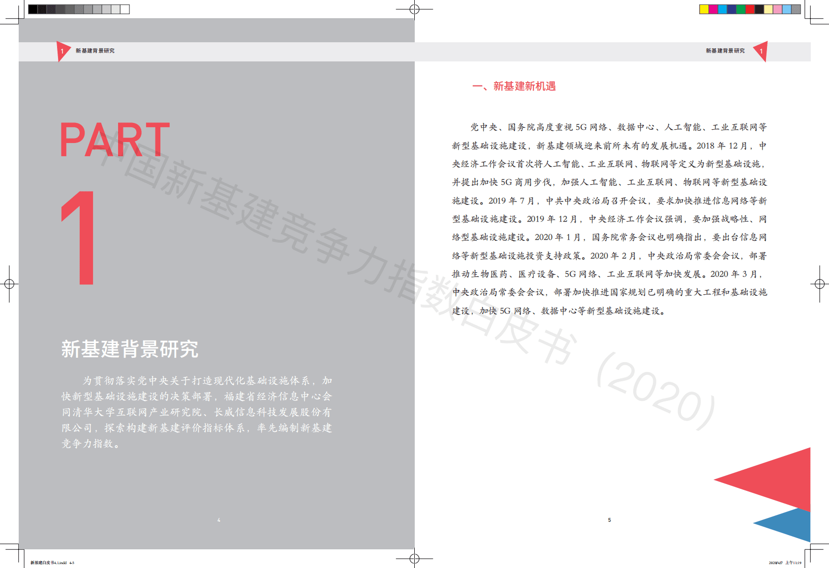 清华大学互联网产业研究院：中国新基建竞争力指数白皮书（2020）.pdf 第4页
