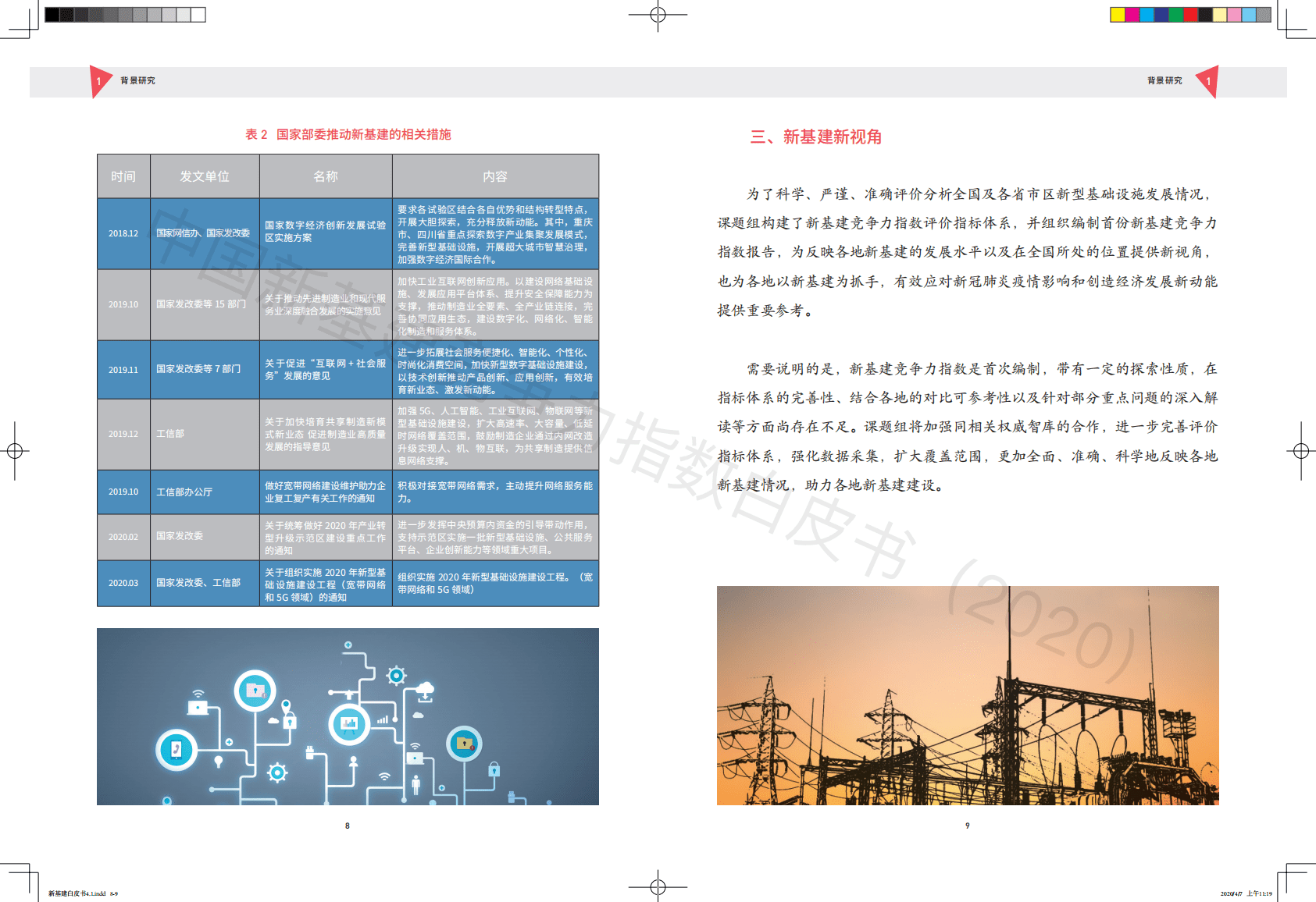 清华大学互联网产业研究院：中国新基建竞争力指数白皮书（2020）.pdf 第6页