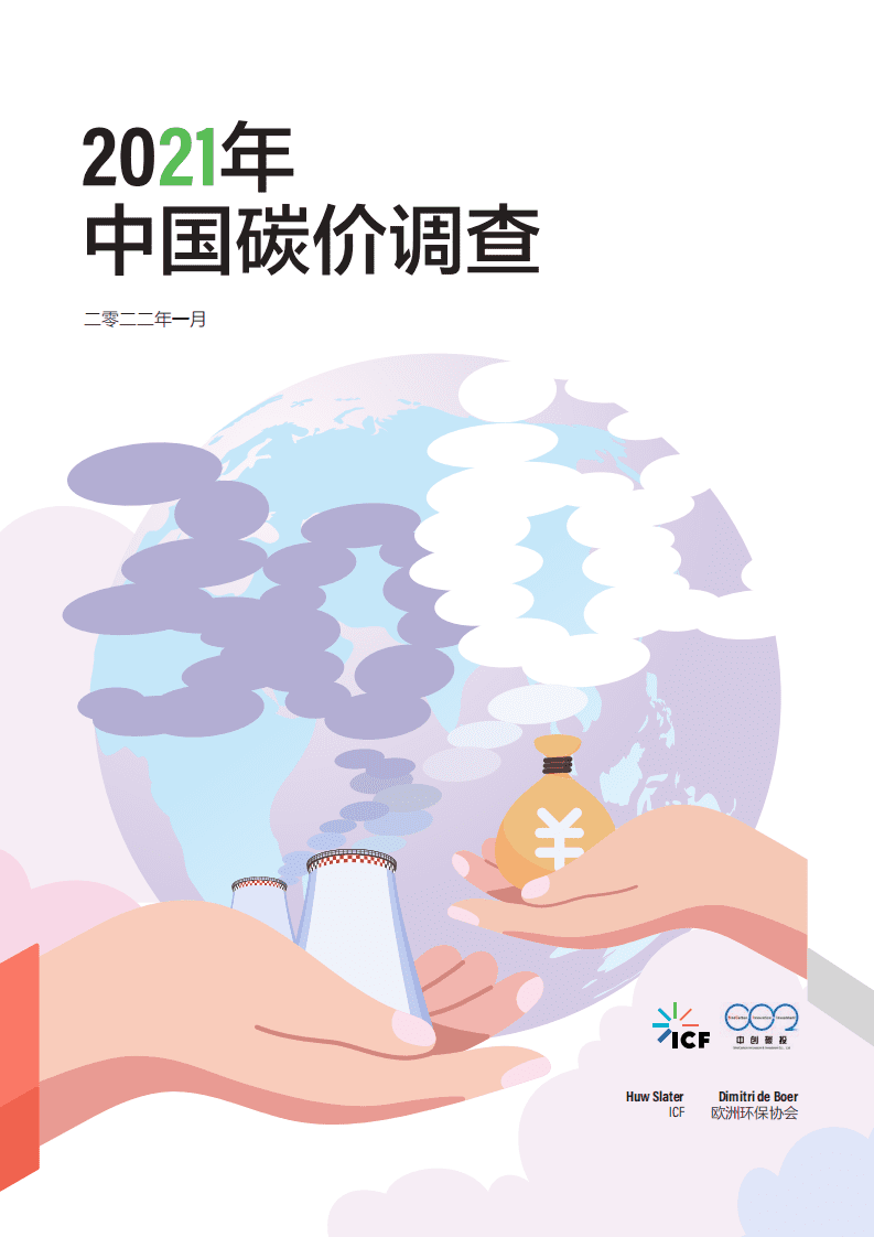 欧洲环保协会：2021年中国碳价调查.pdf 第1页