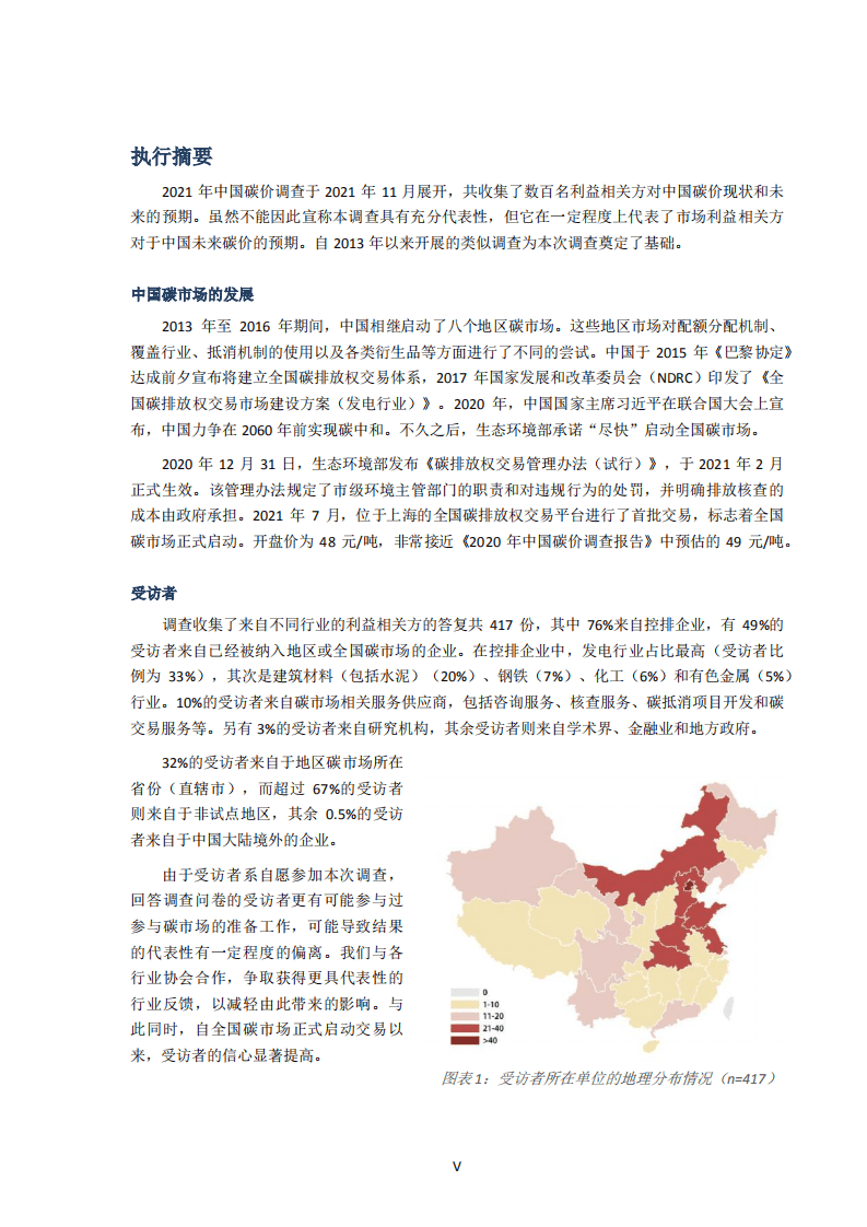 欧洲环保协会：2021年中国碳价调查.pdf 第5页