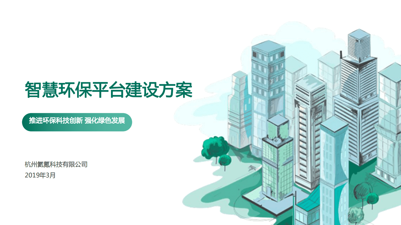 杭州氦氪科技有限公司：2019智慧环保平台建设方案.pdf 第1页