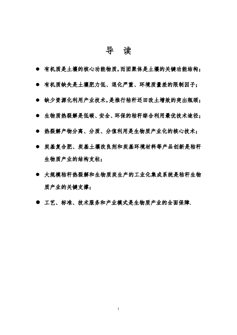 三聚环保：2017农作物秸秆炭化还田-土壤改良产业化技术研究与发展报告.PDF 第2页