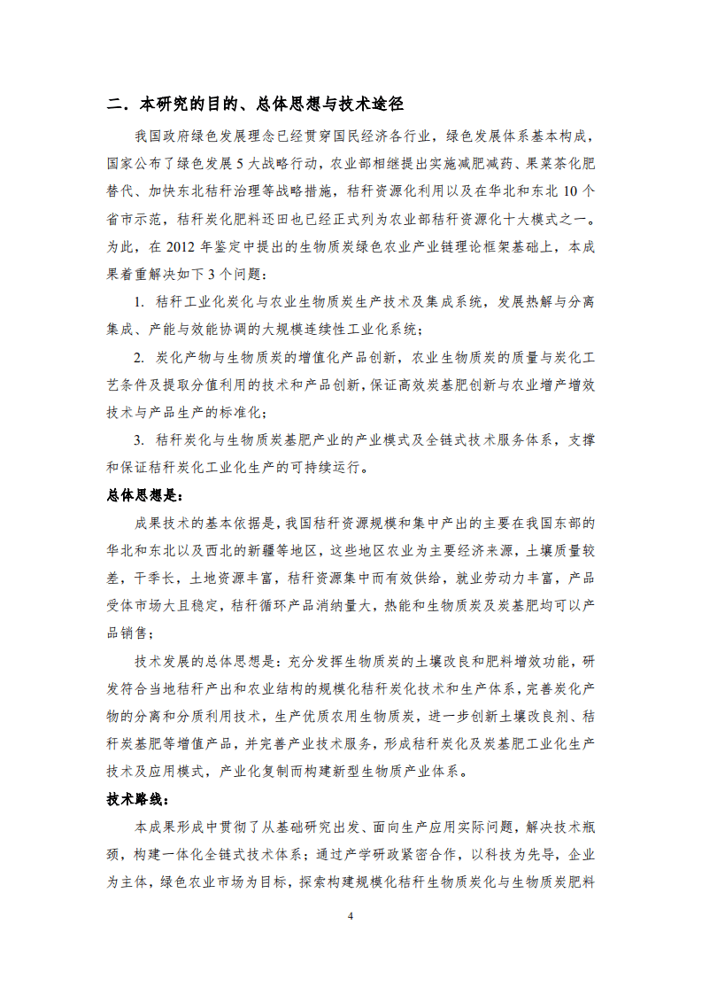 三聚环保：2017农作物秸秆炭化还田-土壤改良产业化技术研究与发展报告.PDF 第5页