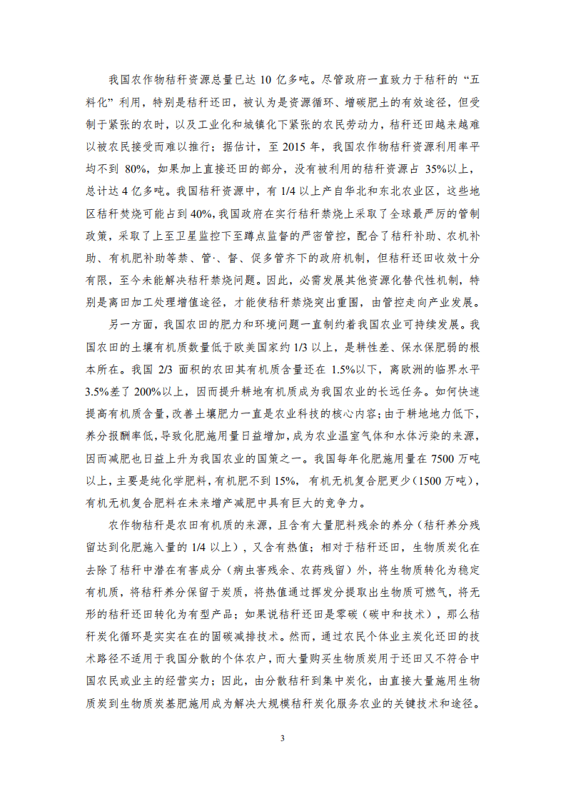 三聚环保：2017农作物秸秆炭化还田-土壤改良产业化技术研究与发展报告.PDF 第4页