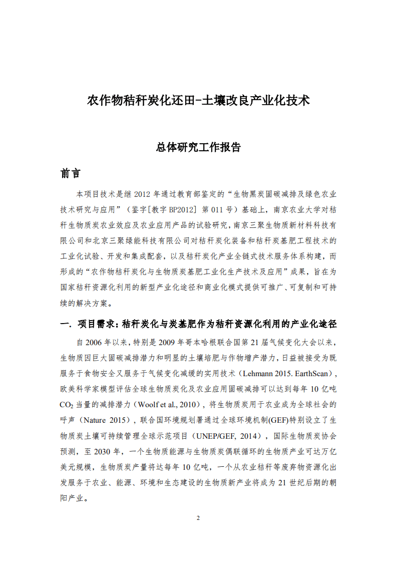 三聚环保：2017农作物秸秆炭化还田-土壤改良产业化技术研究与发展报告.PDF 第3页