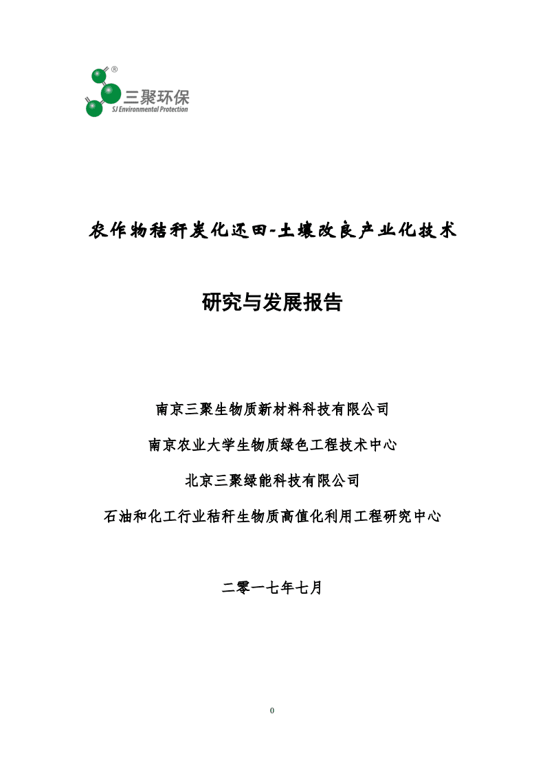 三聚环保：2017农作物秸秆炭化还田-土壤改良产业化技术研究与发展报告.PDF 第1页