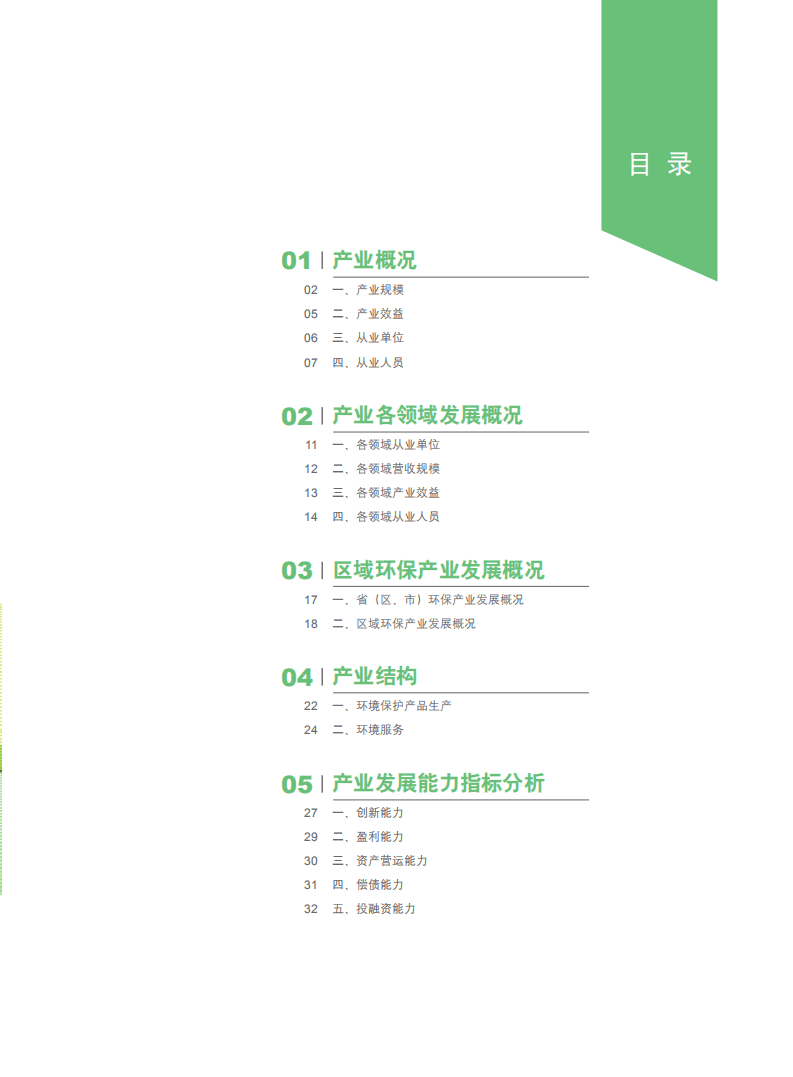 生态环境部：2021中国环保产业发展状况报告.pdf 第3页