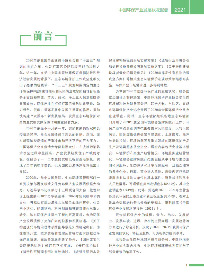 生态环境部：2021中国环保产业发展状况报告.pdf 第5页