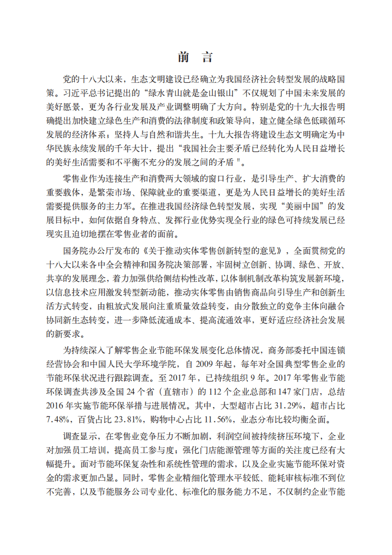 商务部：2017年中国零售业节能环保绿皮书.pdf 第3页