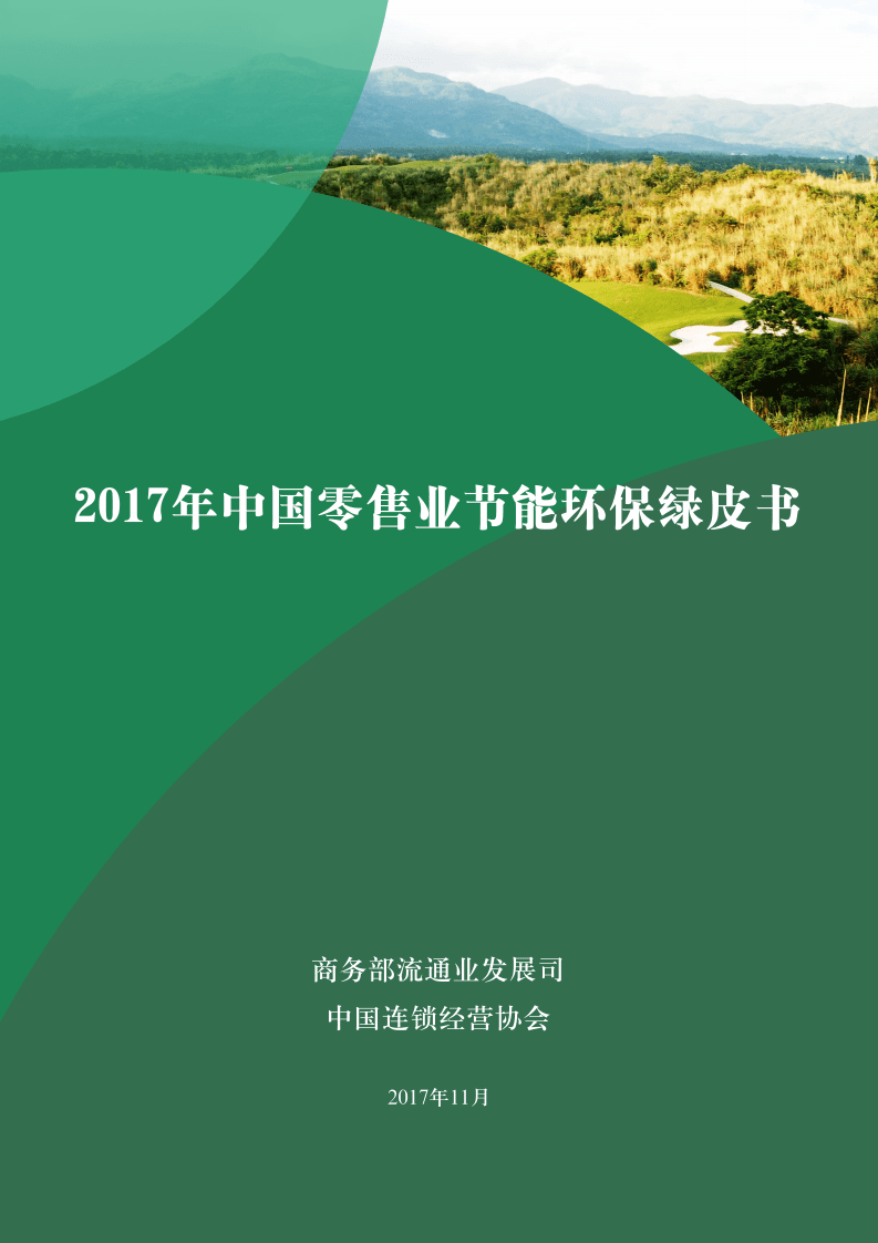 商务部：2017年中国零售业节能环保绿皮书.pdf 第1页