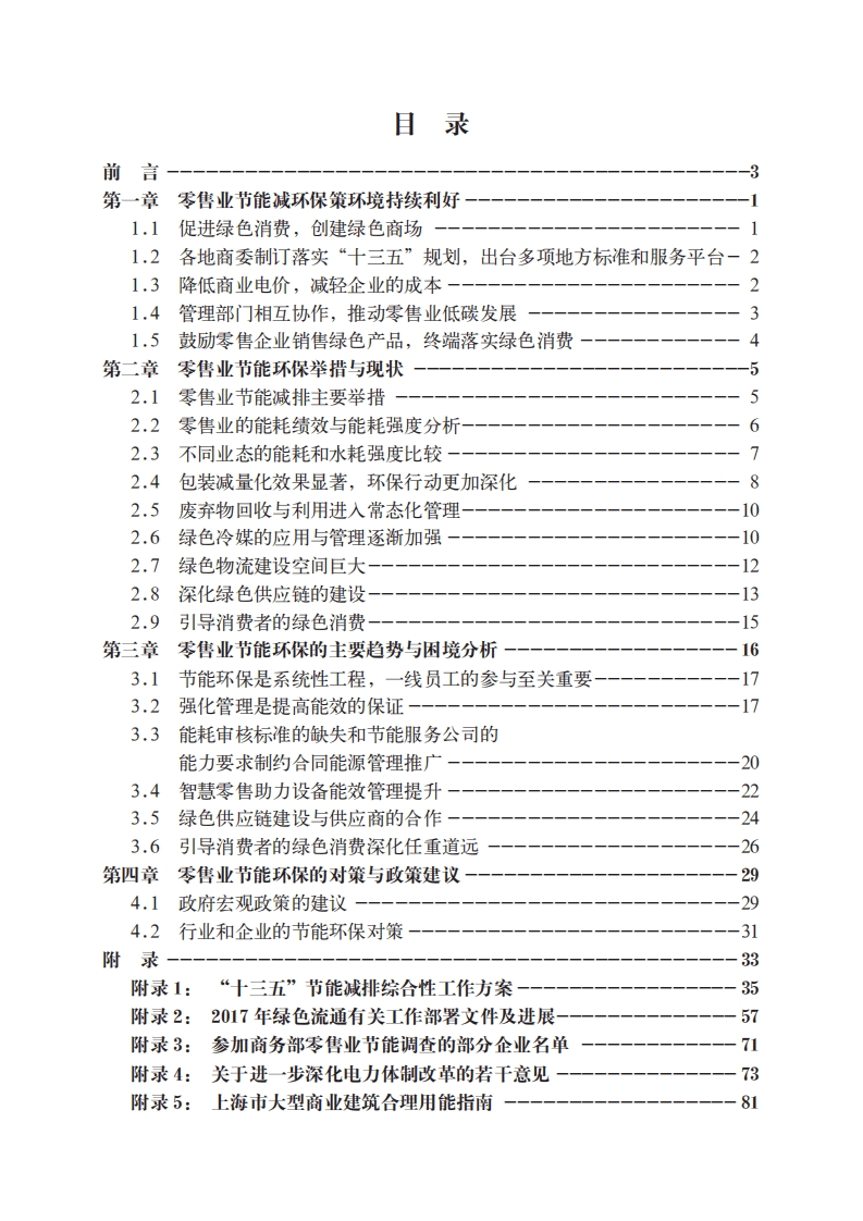 商务部：2017年中国零售业节能环保绿皮书.pdf 第5页
