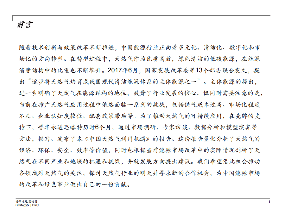 思略特&普华永道：2017中国天然气利用机遇报告.pdf 第2页
