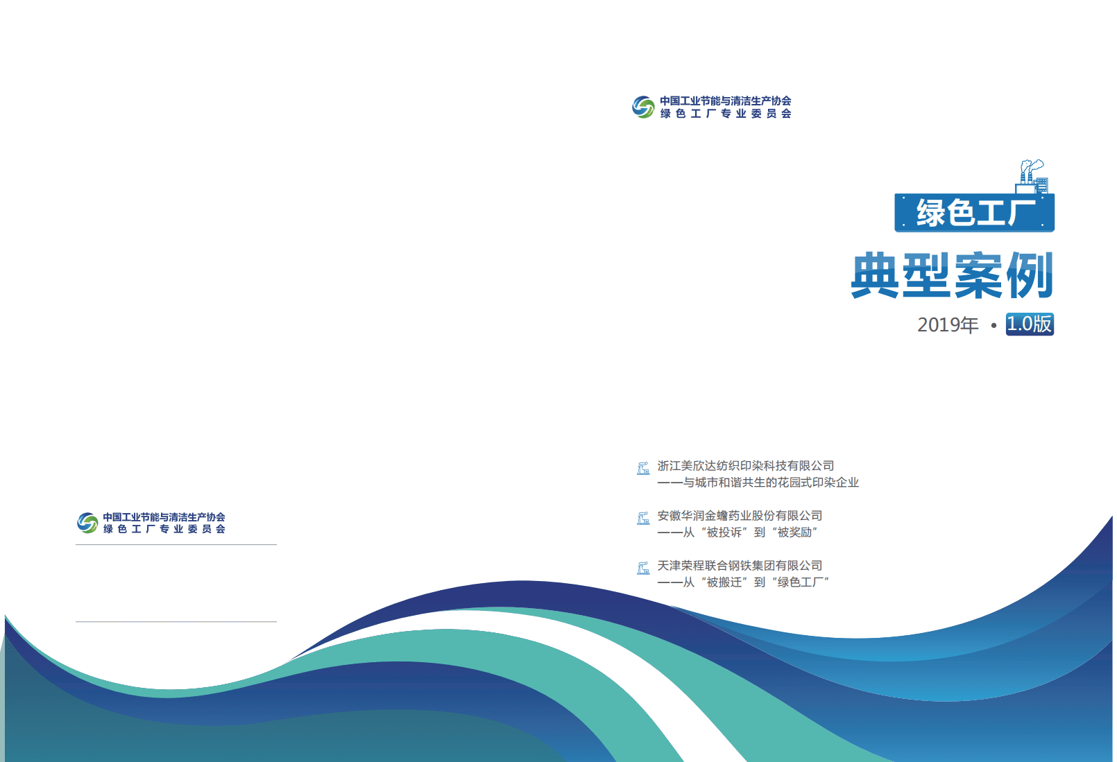 中国工业节能与清洁生产协会：绿色工厂典型案例2019年1.0版.pdf 第1页