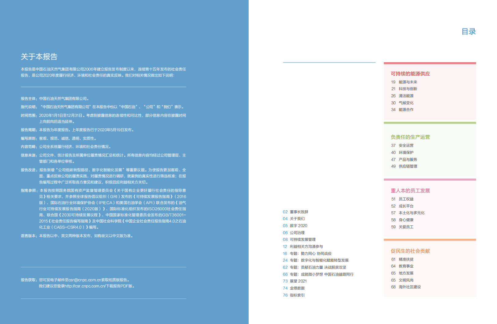 中国石油天然气集团有限公司：2020企业社会责任报告.pdf 第2页