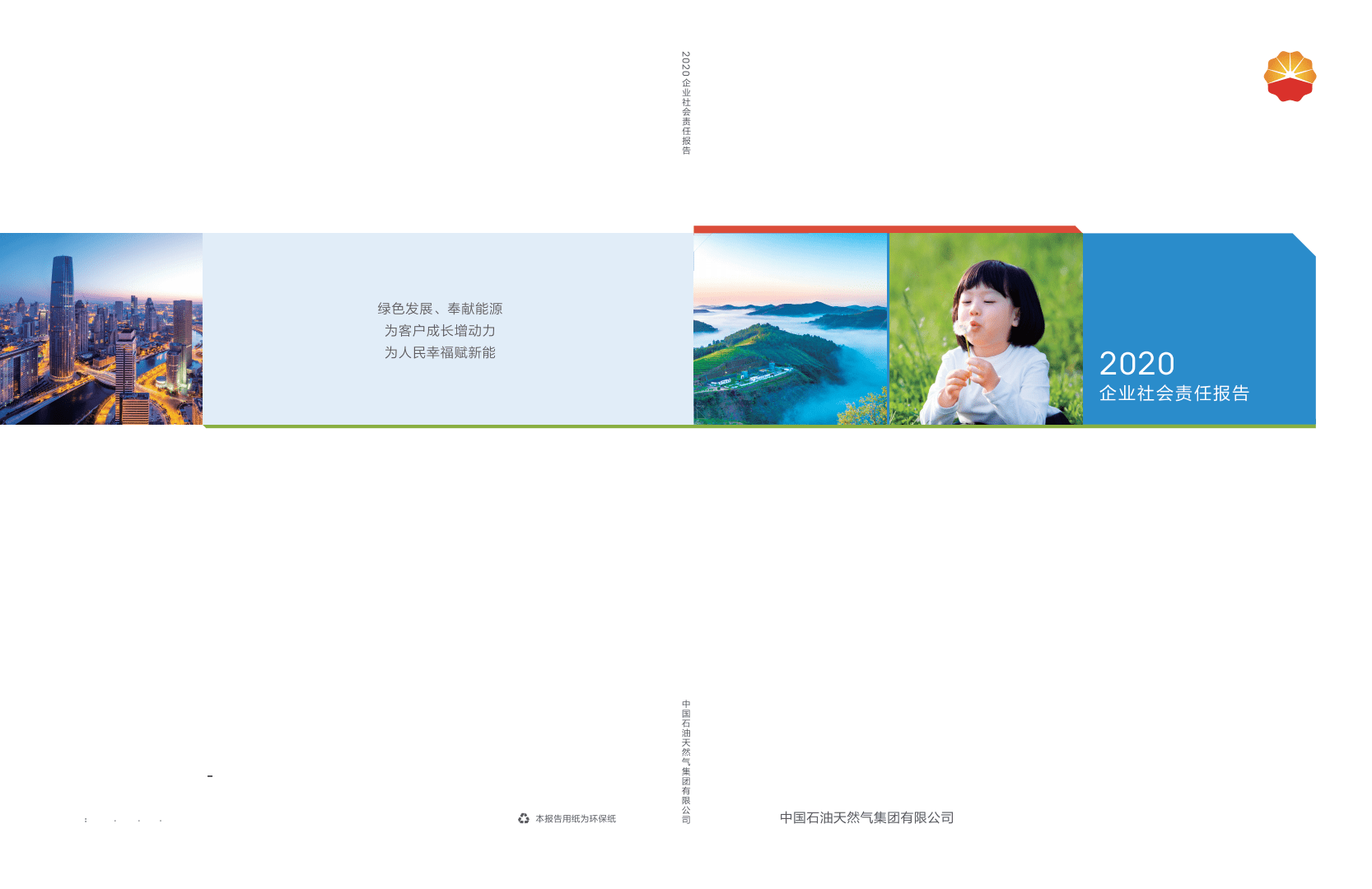 中国石油天然气集团有限公司：2020企业社会责任报告.pdf 第1页