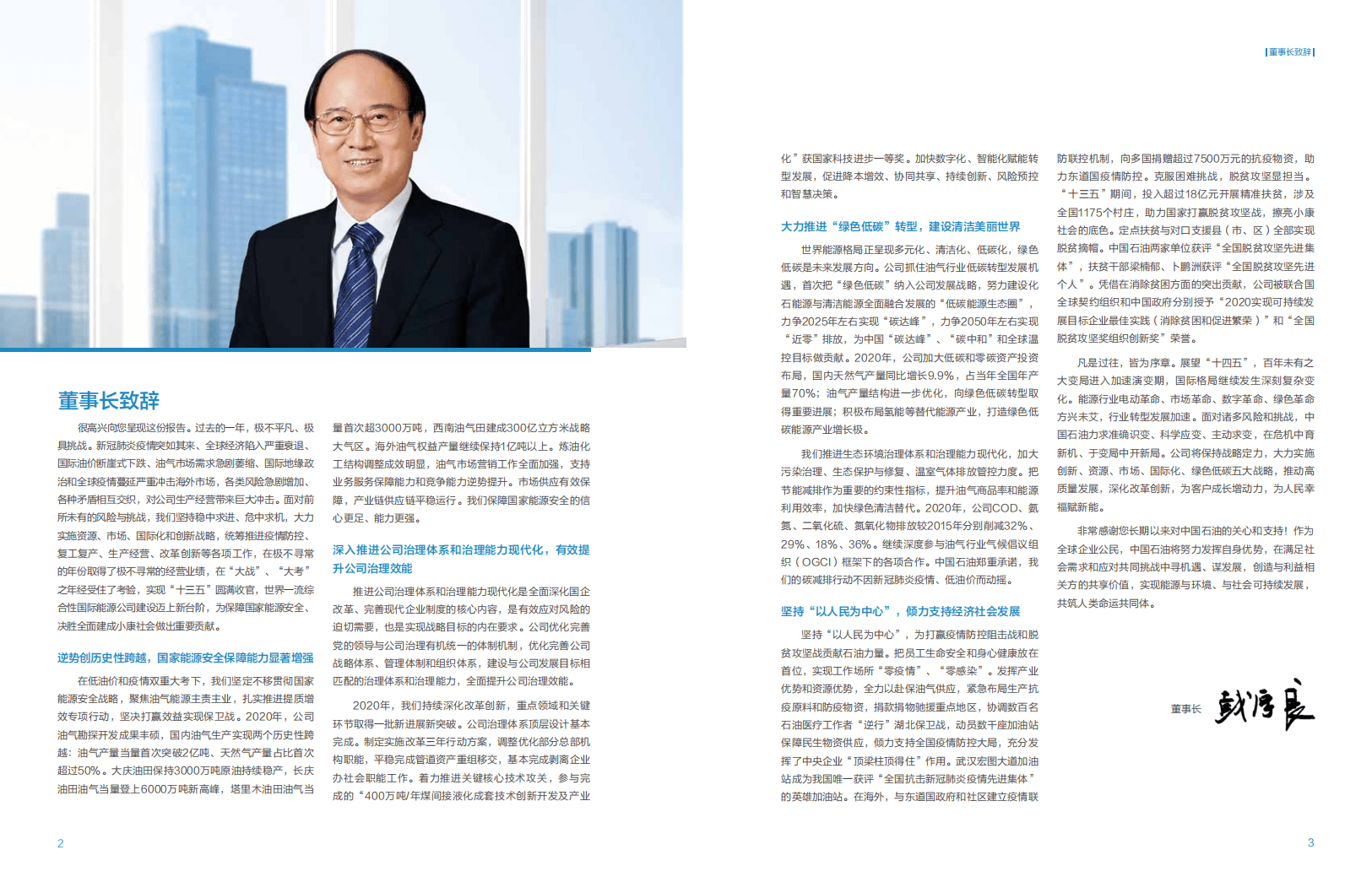 中国石油天然气集团有限公司：2020企业社会责任报告.pdf 第3页