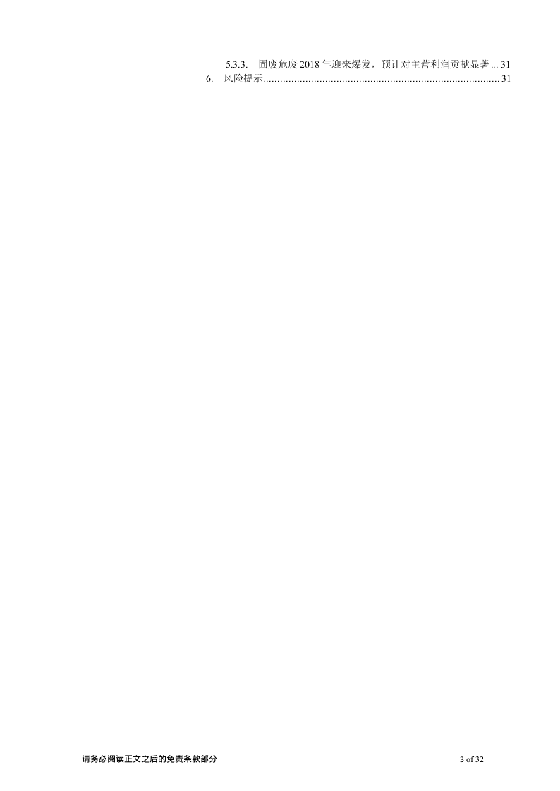 W077-2018年危废处理行业环保行业深度研究报告分析市场数据调研word.docx 第3页