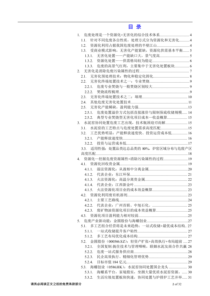 W077-2018年危废处理行业环保行业深度研究报告分析市场数据调研word.docx 第2页