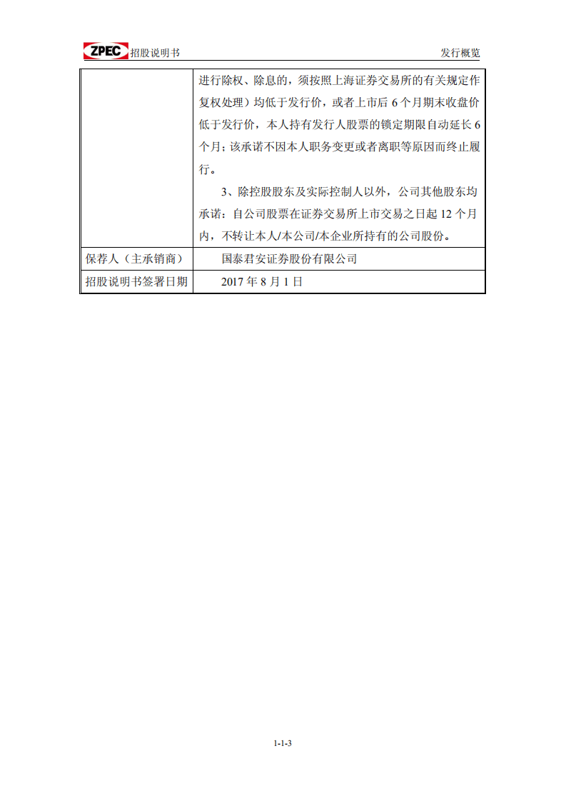 中曼石油天然气集团股份有限公司招股说明书.pdf 第4页