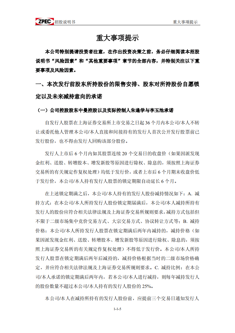 中曼石油天然气集团股份有限公司招股说明书.pdf 第6页