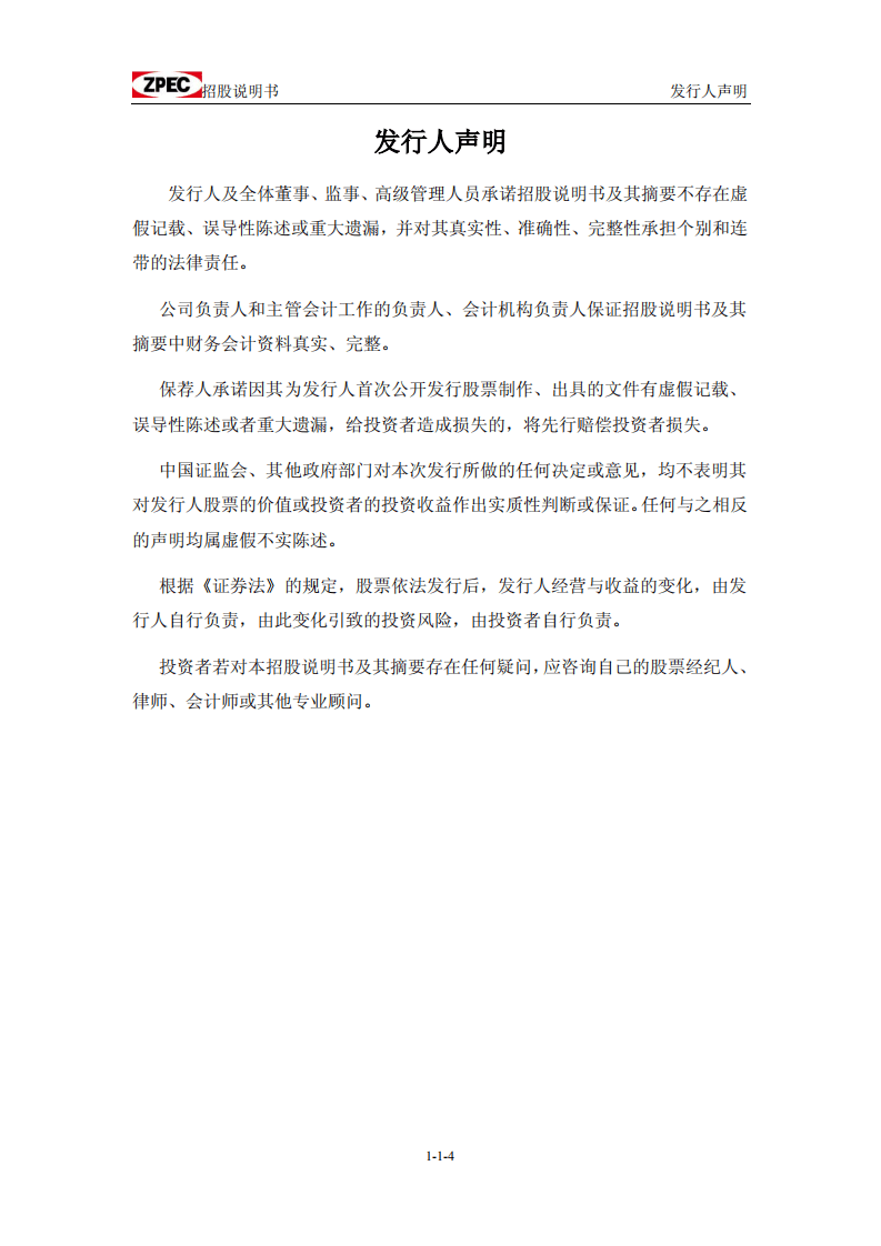 中曼石油天然气集团股份有限公司招股说明书.pdf 第5页