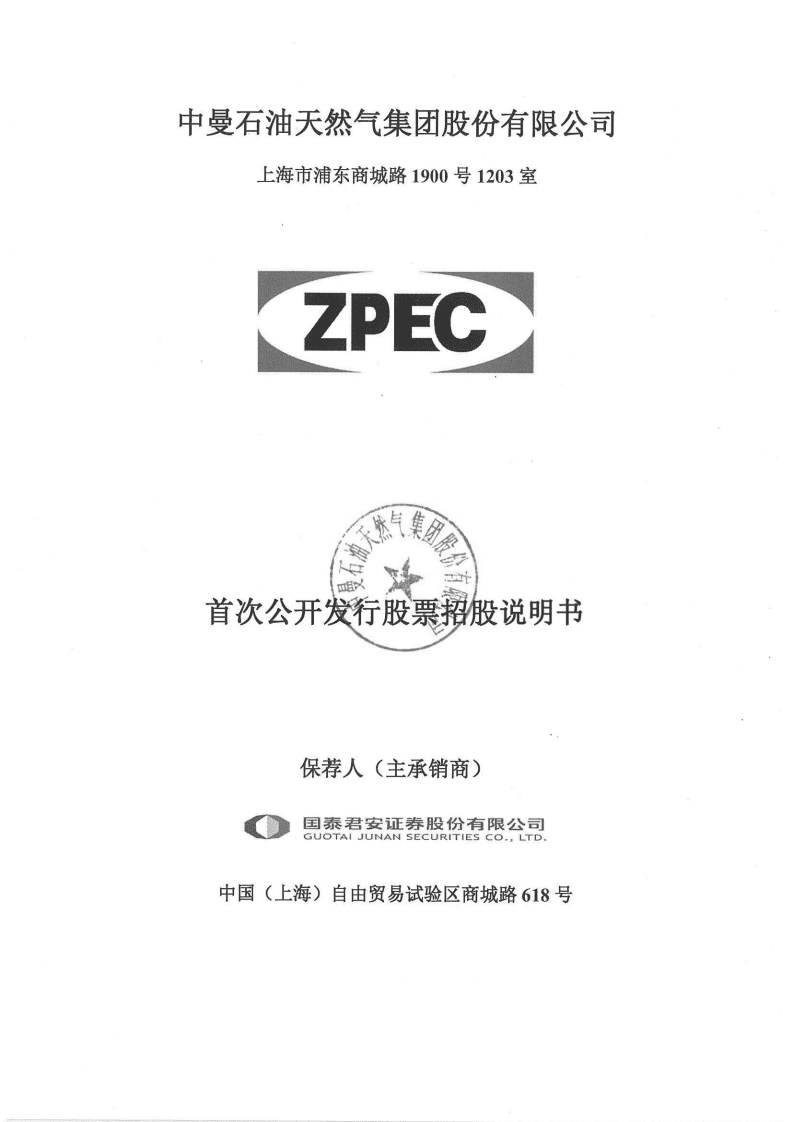 中曼石油天然气集团股份有限公司招股说明书.pdf 第1页