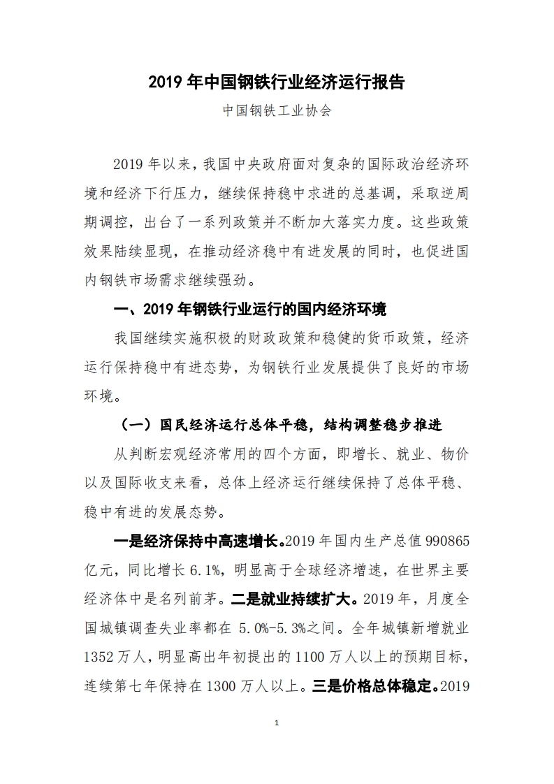 2019年中国钢铁行业经济运行报告.pdf 第1页