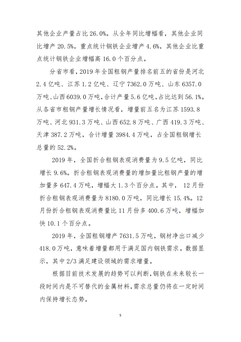2019年中国钢铁行业经济运行报告.pdf 第5页